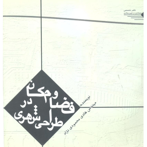 کتاب فضا و مکان در طراحی شهری