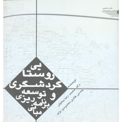 کتاب مبانی برنامه ریزی و توسعه گردشگری روستایی