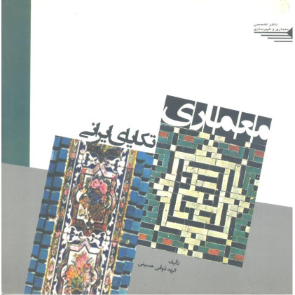 کتاب معماری تکایای ایرانی