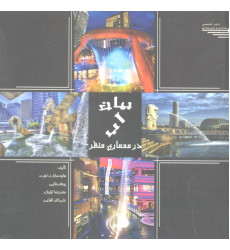 کتاب بیان آب در معماری منظر