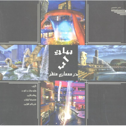 کتاب بیان آب در معماری منظر