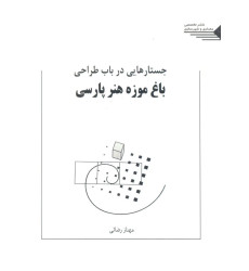 کتاب جستارهایی در باب طراحی باغ موزه هنر پارسی