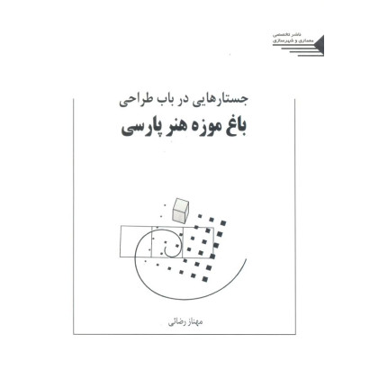کتاب جستارهایی در باب طراحی باغ موزه هنر پارسی