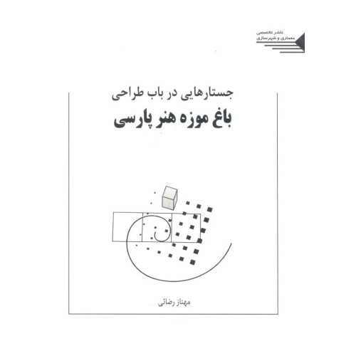 کتاب جستارهایی در باب طراحی باغ موزه هنر پارسی