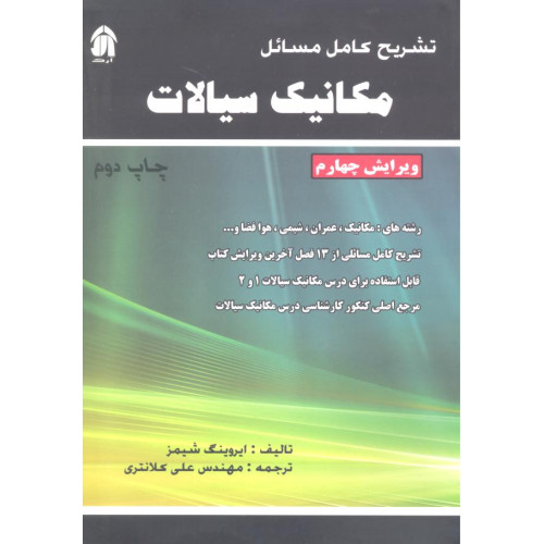 کتاب تشریح کامل مسائل مکانیک سیالات