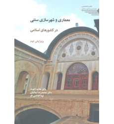 کتاب معماری و شهرسازی سنتی