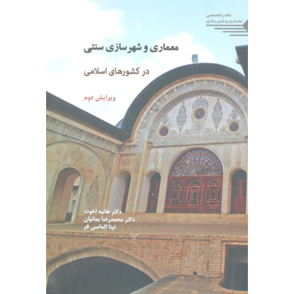 کتاب معماری و شهرسازی سنتی