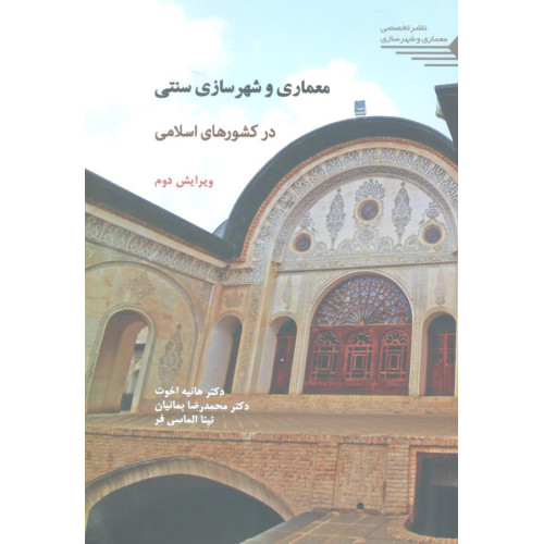 کتاب معماری و شهرسازی سنتی