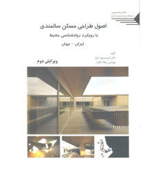 کتاب اصول طراحی مسکن سالمندی