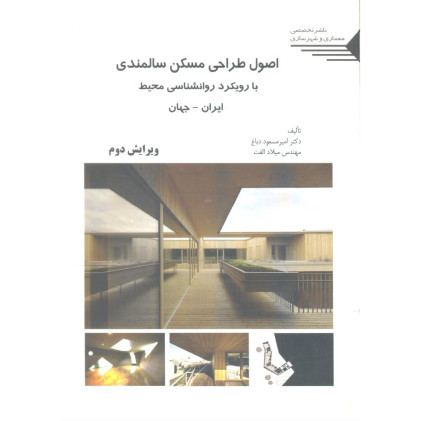 کتاب اصول طراحی مسکن سالمندی