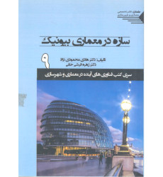 کتاب سازه در معماری بیونیک