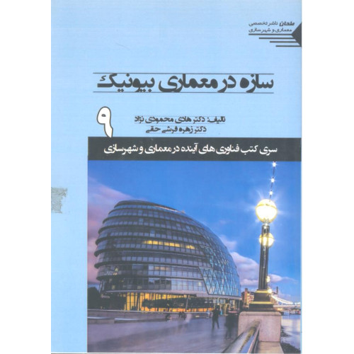 کتاب سازه در معماری بیونیک