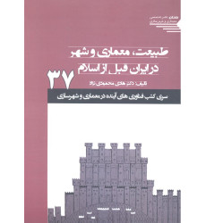 کتاب طبیعت، معماری و شهر در ایران قبل از اسلام