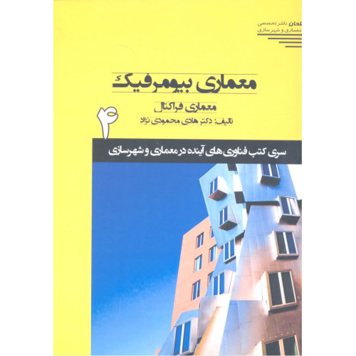کتاب معماری بیومرفیک