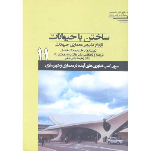 کتاب ساختن با حیوانات