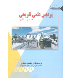 کتاب پردیس علمی تفریحی