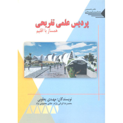 کتاب پردیس علمی تفریحی