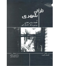 کتاب طراحی شهری و اقتصاد سیاسی فضایی کتاب طراحی شهری و اقتصاد سیاسی فضایی