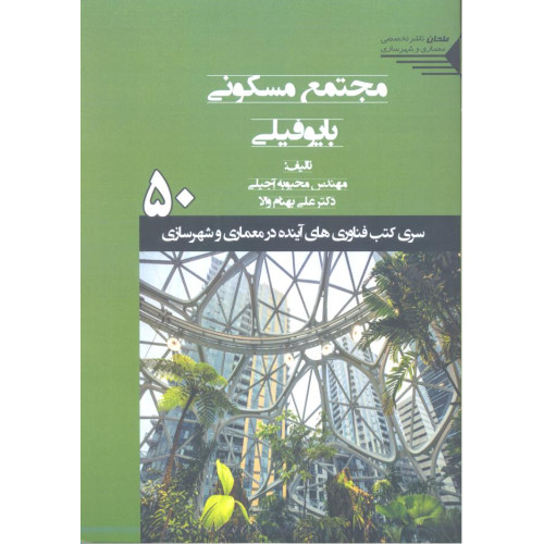 کتاب مجتمع مسکونی بایوفیلی