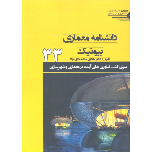 کتاب دانشنامه معماری بیونیک