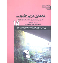 کتاب معماری در پی طبیعت