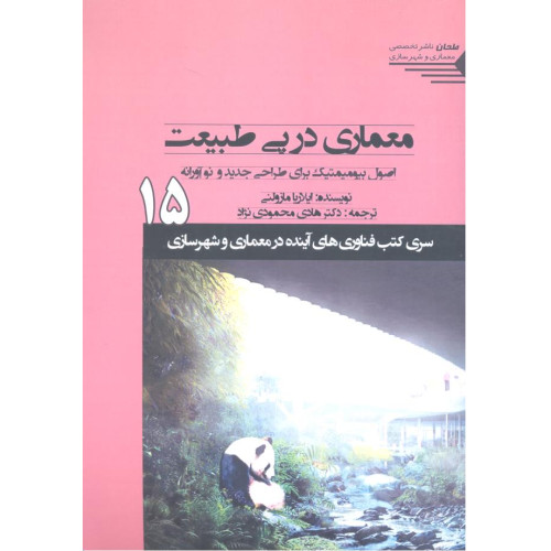 کتاب معماری در پی طبیعت