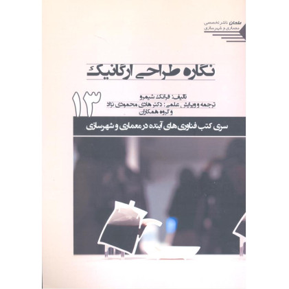 کتاب نگاره طراحی ارگانیک