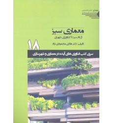 کتاب معماری سبز