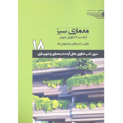 کتاب معماری سبز