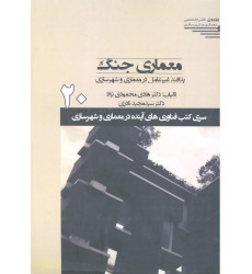 کتاب معماری جنگ