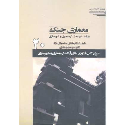 کتاب معماری جنگ