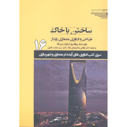 کتاب ساختن با خاک