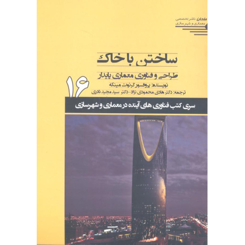 کتاب ساختن با خاک