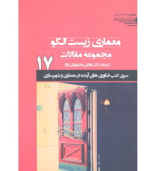 کتاب معماری زیست الگو 