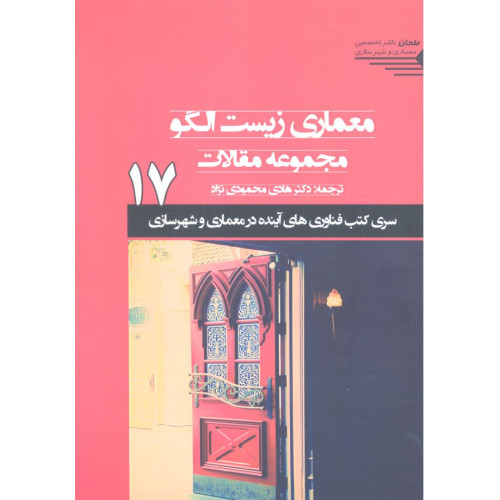 کتاب معماری زیست الگو 