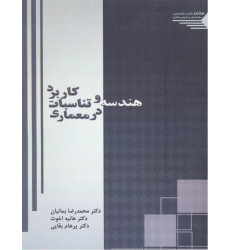 کتاب کاربرد هندسه و تناسبات در معماری