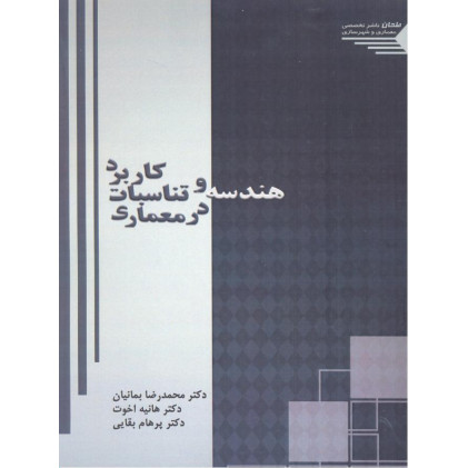 کتاب کاربرد هندسه و تناسبات در معماری