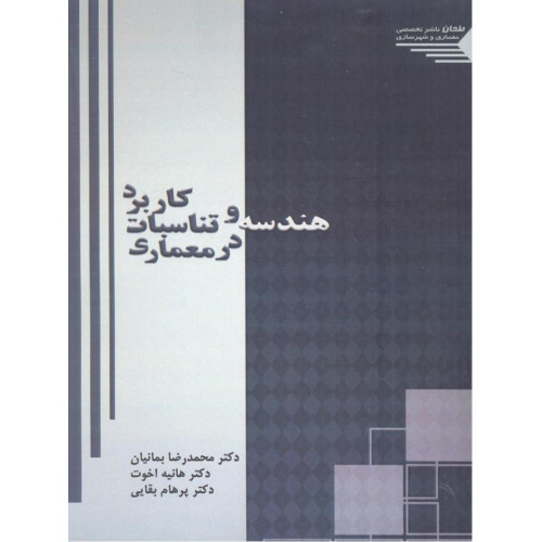 کتاب کاربرد هندسه و تناسبات در معماری