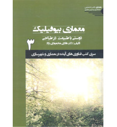 کتاب معماری بیوفیلی