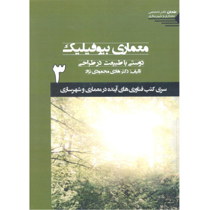 کتاب معماری بیوفیلی