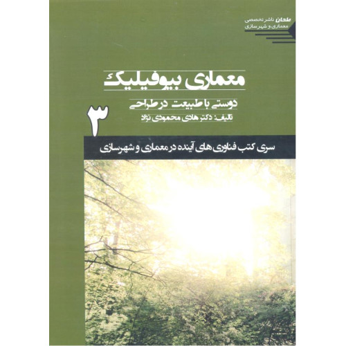 کتاب معماری بیوفیلی