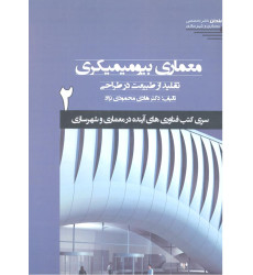 کتاب معماری بیومیمیکری