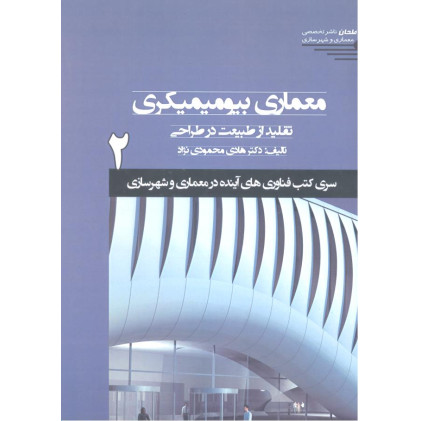 کتاب معماری بیومیمیکری