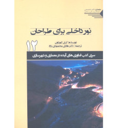 کتاب نور داخلی برای طراحان