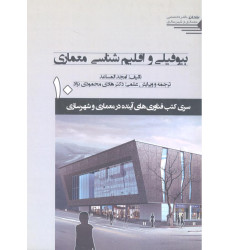 کتاب بیوفیلی و اقلیم شناسی معماری