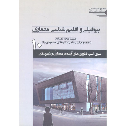 کتاب بیوفیلی و اقلیم شناسی معماری