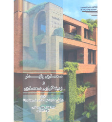 کتاب معماری پایدار و زمینه گرایی معماری