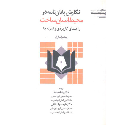 کتاب نگارش پایان نامه محیط انسان ساخت