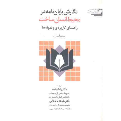 کتاب نگارش پایان نامه محیط انسان ساخت