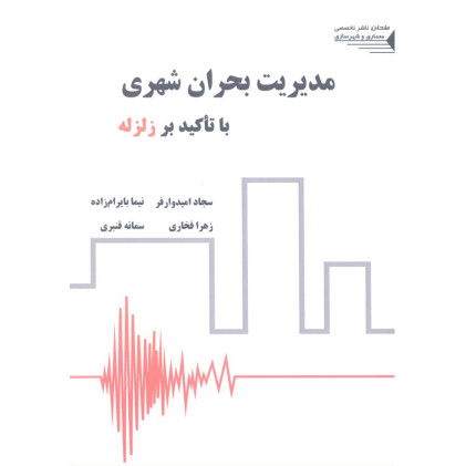 کتاب مدیریت بحران شهری با تأکید بر زلزله